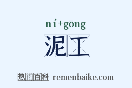 泥工是什么意思的图片